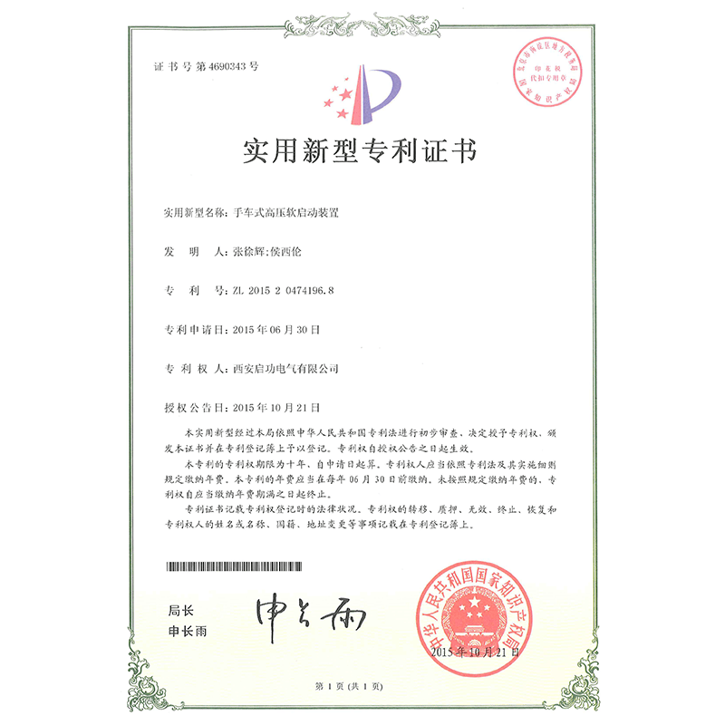 Handcart-type high-voltage soft start device patent certificate