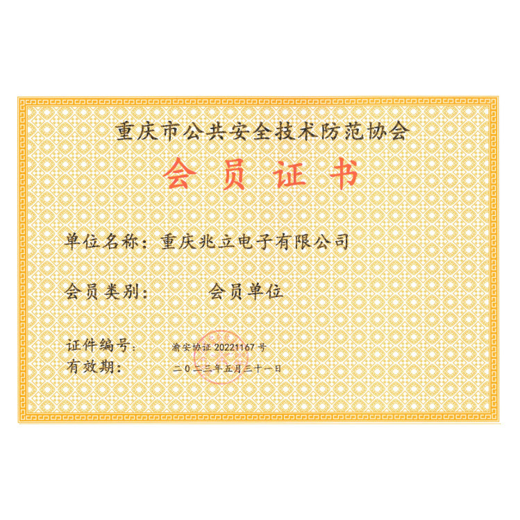 重慶市公共安全技術(shù)防范協(xié)會會員證書