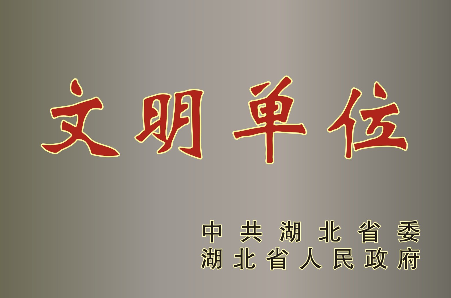 集團(tuán)再次蟬聯(lián)“省級(jí)文明單位”稱號(hào)