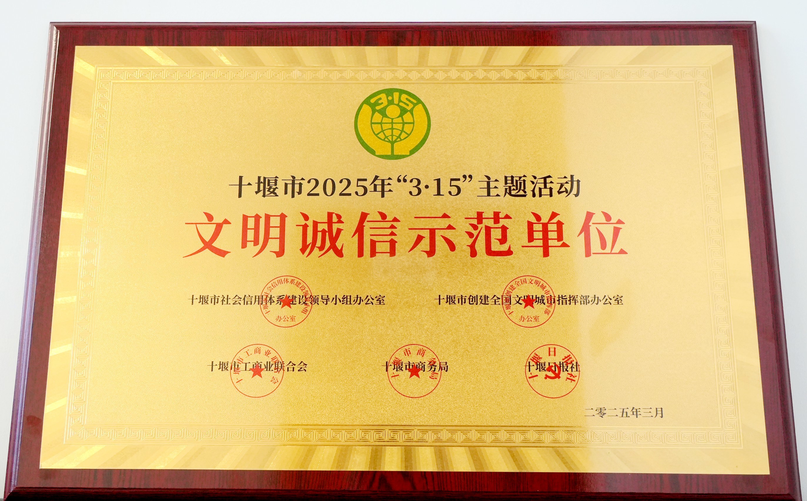 十堰市文明誠信示范單位 十堰市文明誠信示范單位