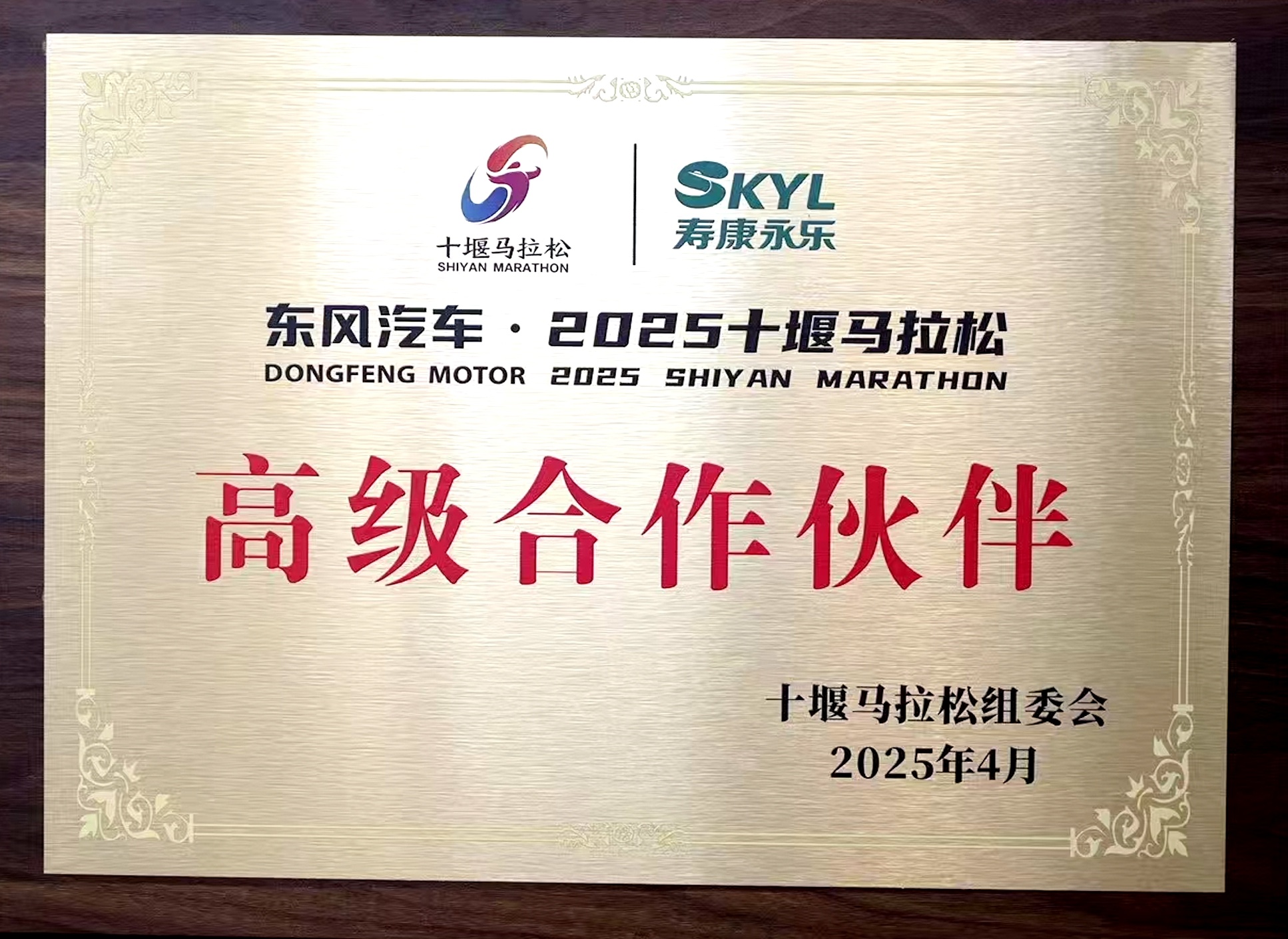 2025十堰馬拉松高級合作伙伴 2025十堰馬拉松高級合作伙伴