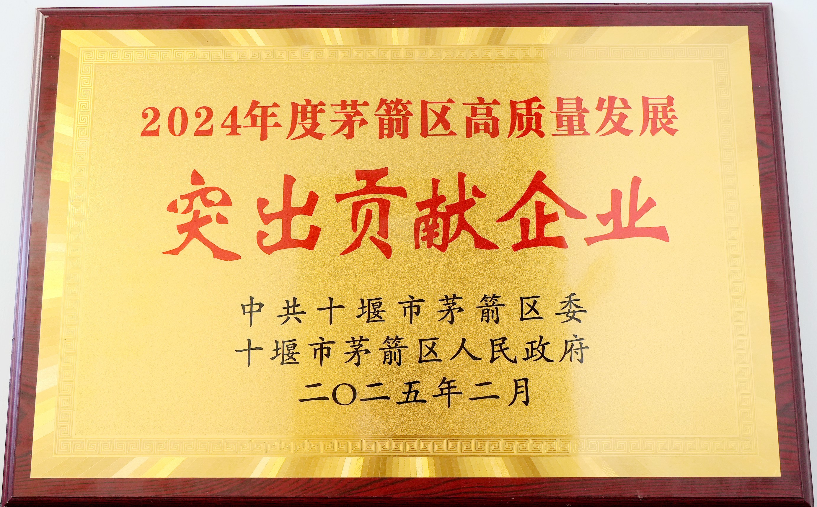 茅箭區(qū)突出貢獻企業(yè) 茅箭區(qū)突出貢獻企業(yè)