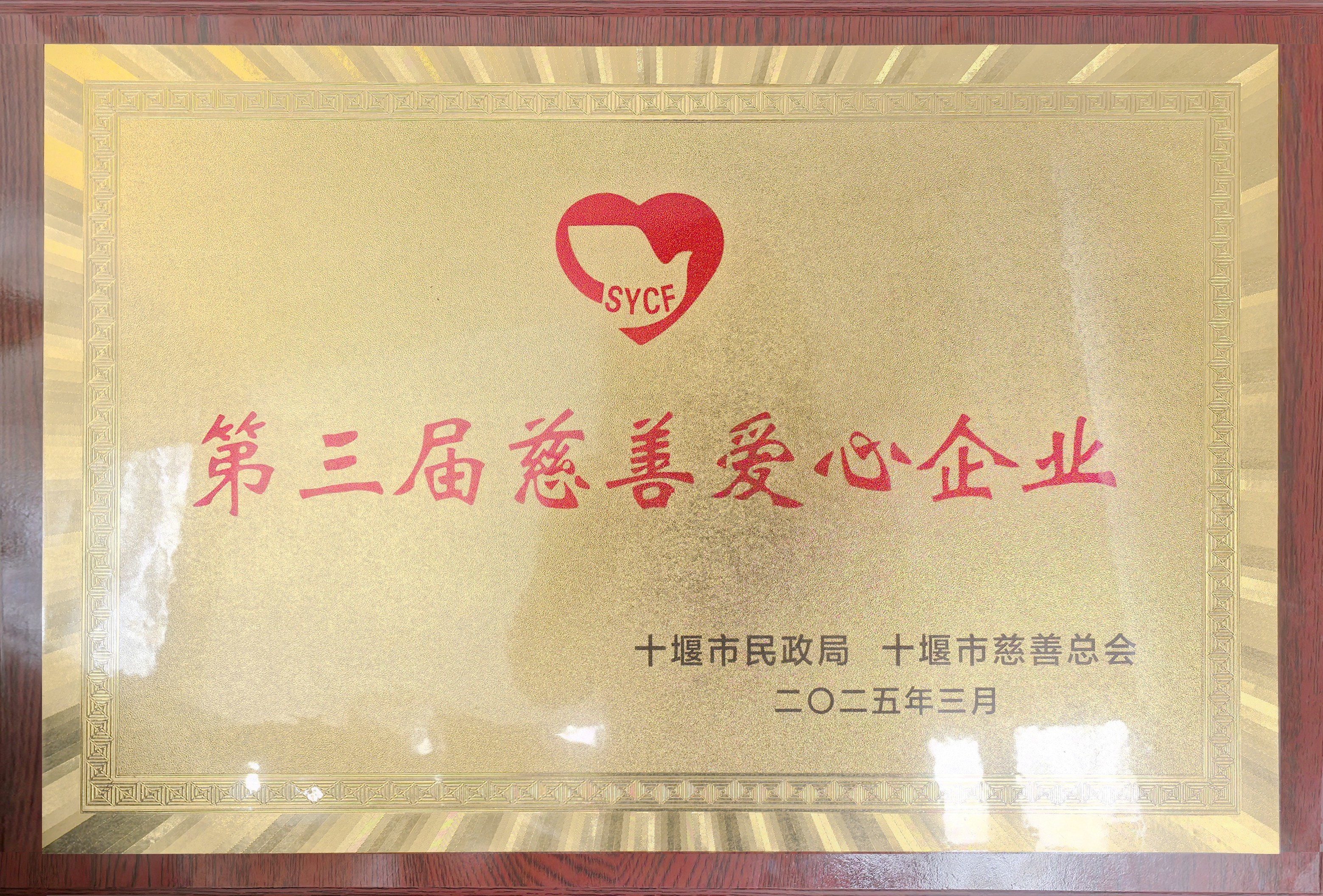 十堰市第三屆慈善愛心企業(yè) 十堰市第三屆慈善愛心企業(yè)