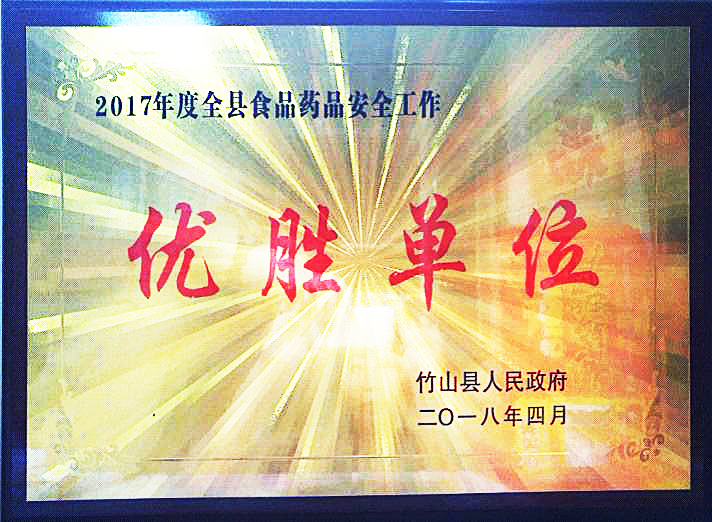 　　日前，壽康永樂竹山綜合超市被竹山縣人民政府授予“2017年度全縣食品藥品安全工作優(yōu)勝單位”稱號。 　　為了給廣大消費者提供優(yōu)質(zhì)、有效、質(zhì)量安全的放心食品，一直以來，竹山綜合超市自覺增強食品安全責(zé)任意識，堅持做好商品驗收入庫、儲存養(yǎng)護及銷售出庫環(huán)節(jié)質(zhì)量管理，以確保商品質(zhì)量符合上架標(biāo)準(zhǔn)，符合人民群眾身體健康和生命安全之要求，讓消費者放心消費、安心消費。 　　在日常工作中，由超市店長辦每月進(jìn)行兩次地毯式商品質(zhì)量安全大檢查，發(fā)現(xiàn)問題及時整改，并向社會公開承諾食品安全責(zé)任書，主動接受廣大消費者的監(jiān)督，維護了消費者權(quán)益和企業(yè)聲譽，從而在眾多創(chuàng)建企業(yè)中脫穎而出，竹山綜合超市成為全縣商貿(mào)流通企業(yè)唯一獲此殊榮的單位。