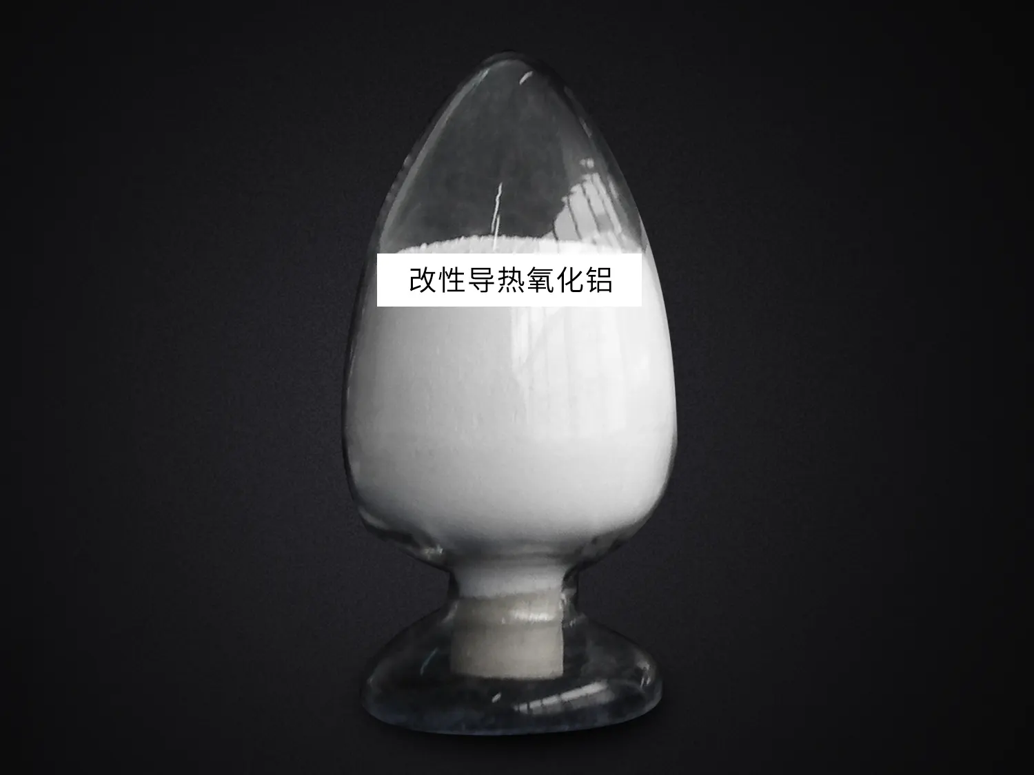 改性导热氧化铝