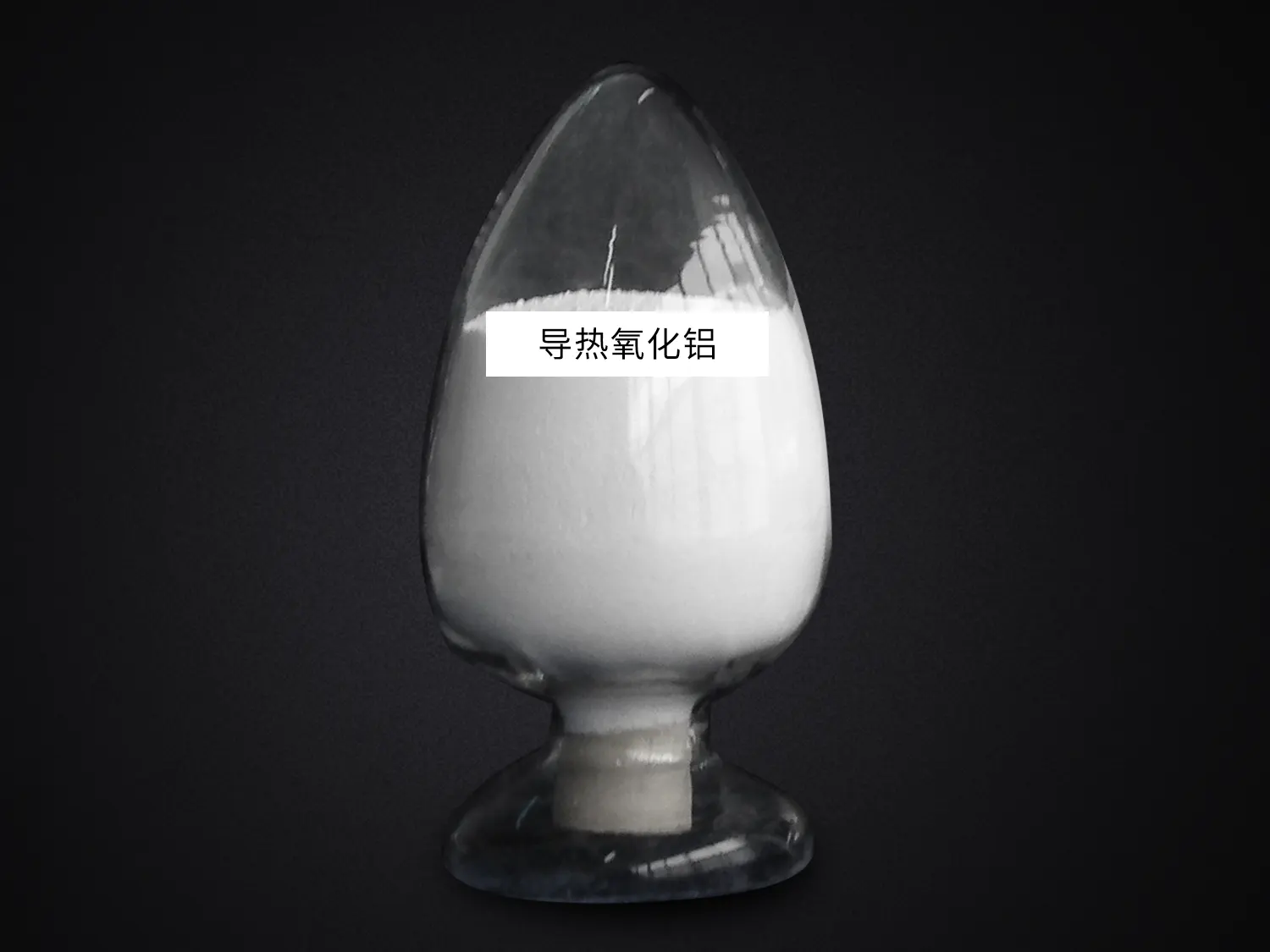 导热氧化铝