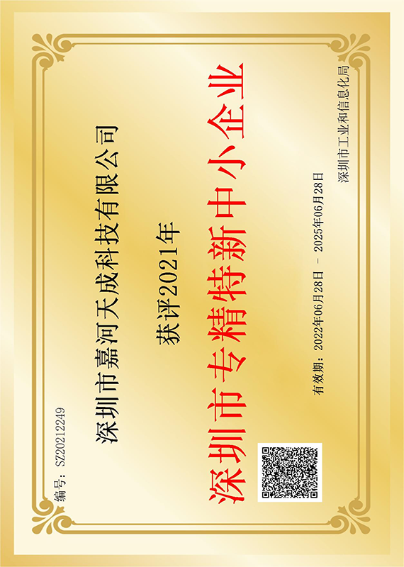 Shenzhen Specialized and Special New Enterprise Certificate Shenzhen Specialized and Special New Enterprise Certificate
