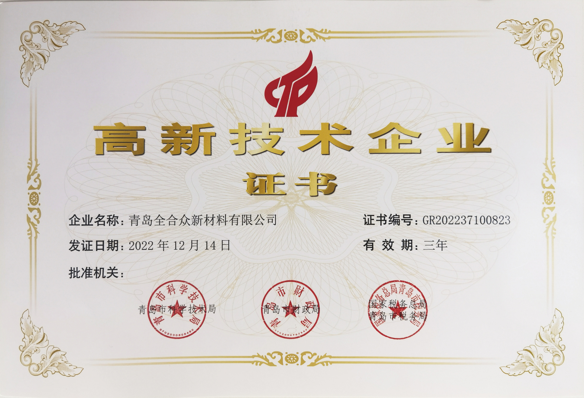 高新技术企业证书