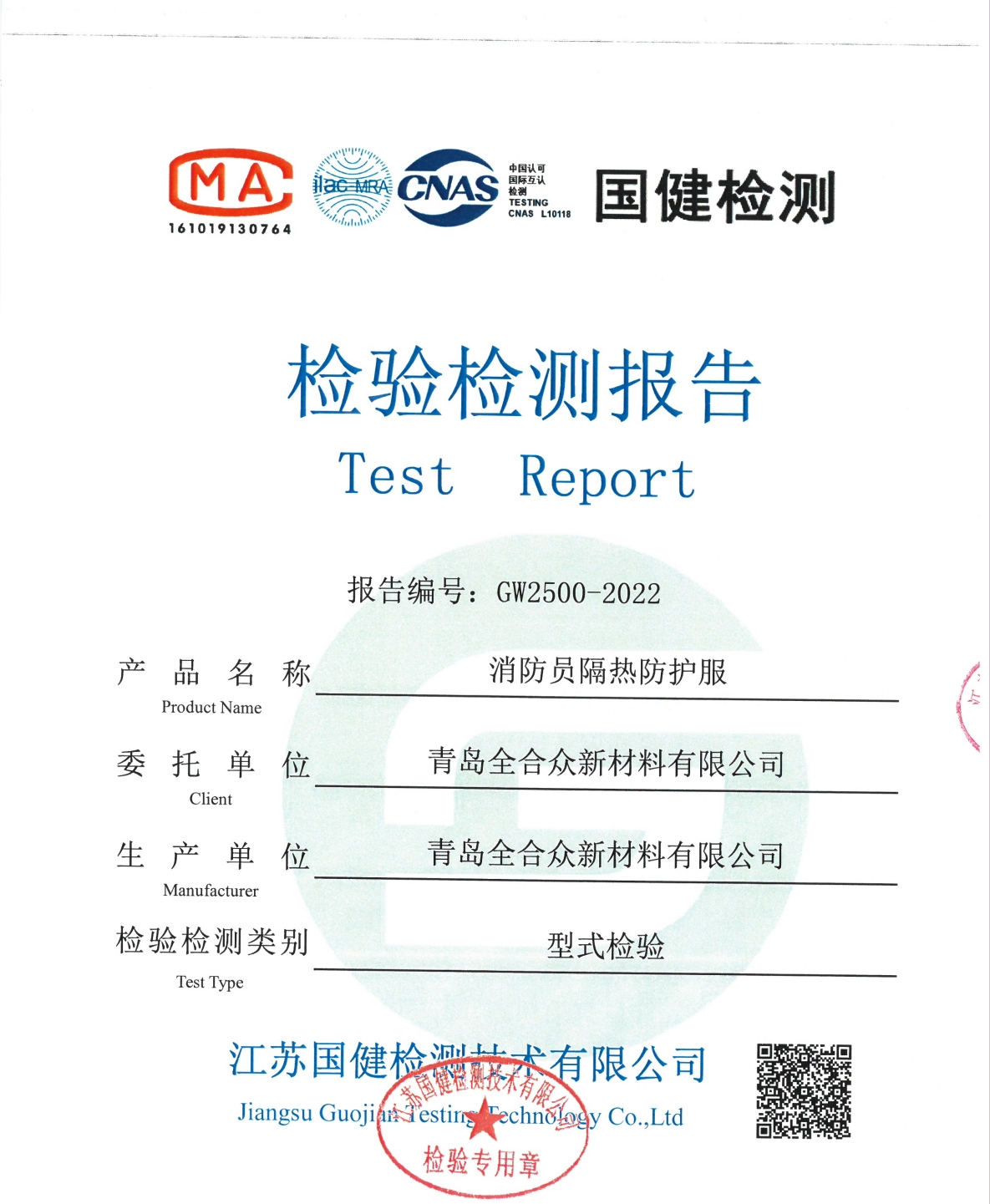 消防员隔热防护服检测报告