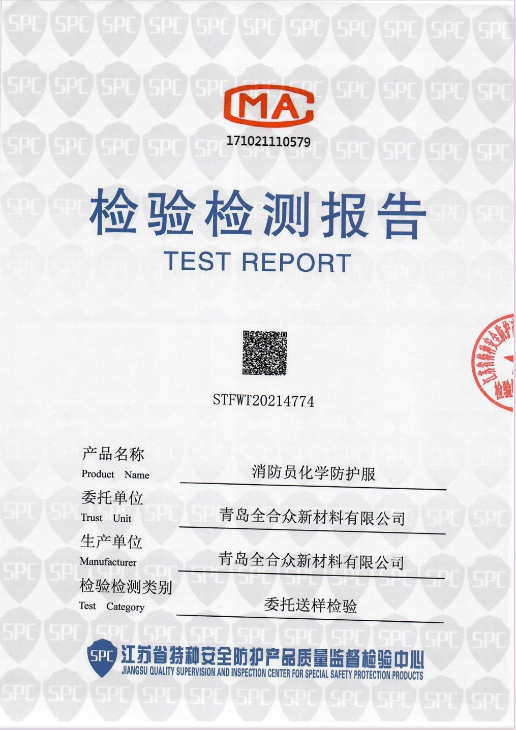 消防员化学防护服(一级)检测报告