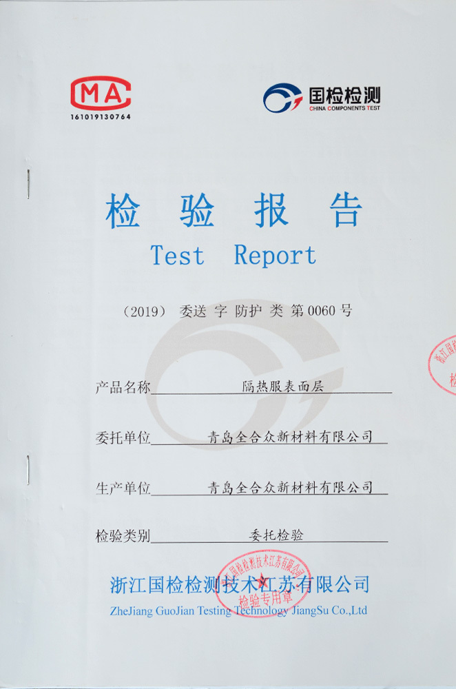 铝箔隔热服检测报告
