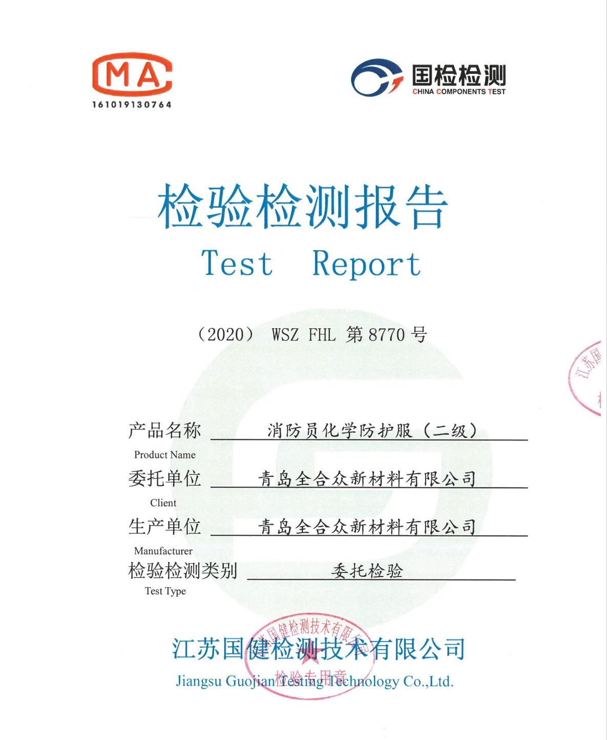 消防员化学防护服(二级)检测报告