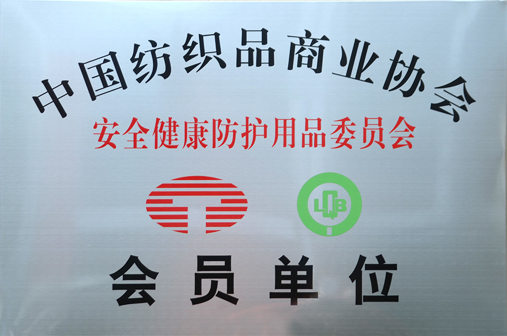 中国纺织品商业协会会员单位