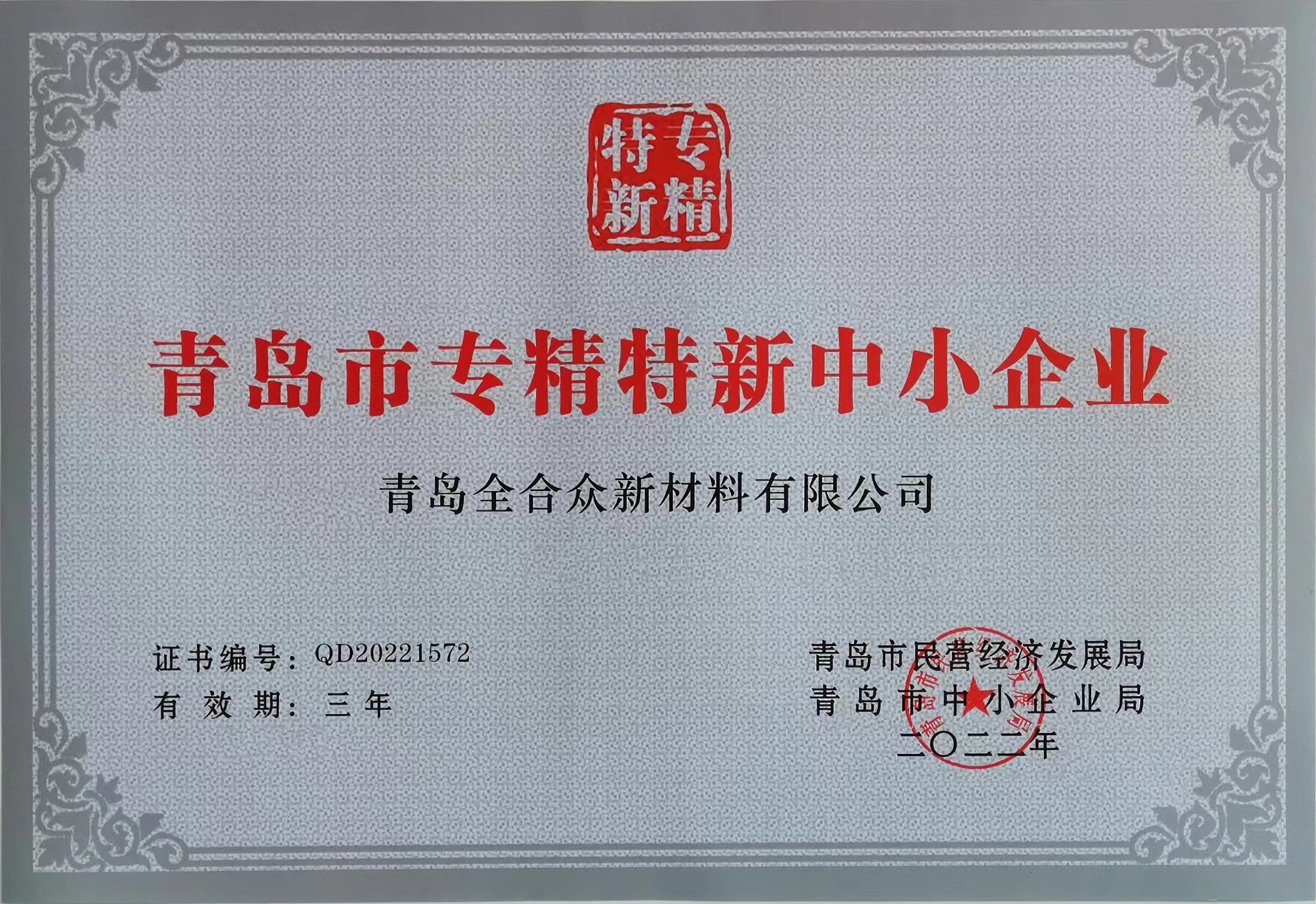 专精特新企业证书