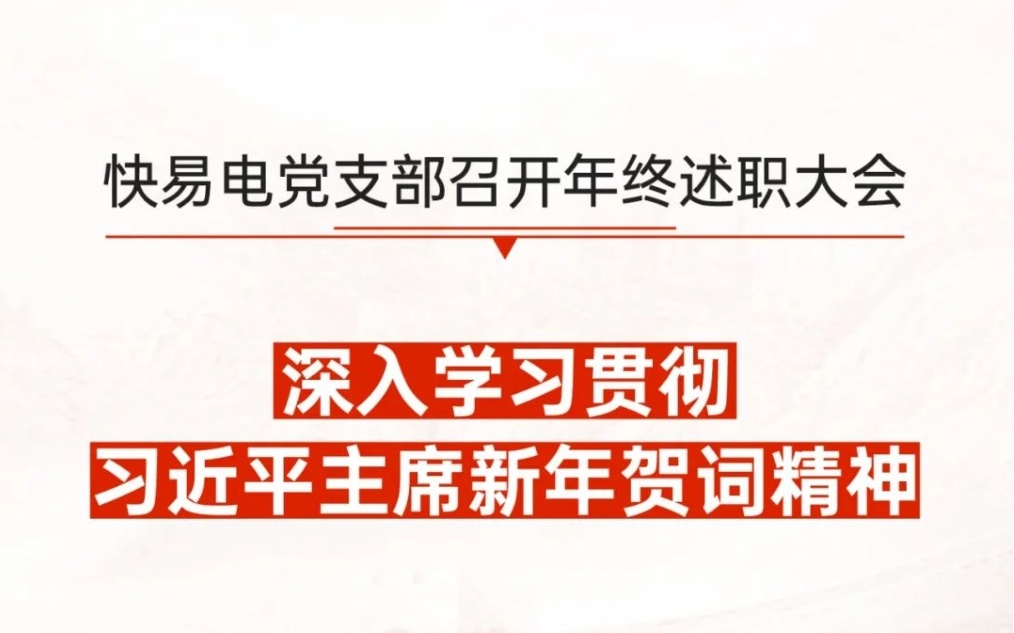 快易电党支部召开年终述职大会,深入学习贯彻习近平主席新年贺词精神 快易电党支部召开年终述职大会,深入学习贯彻习近平主席新年贺词精神