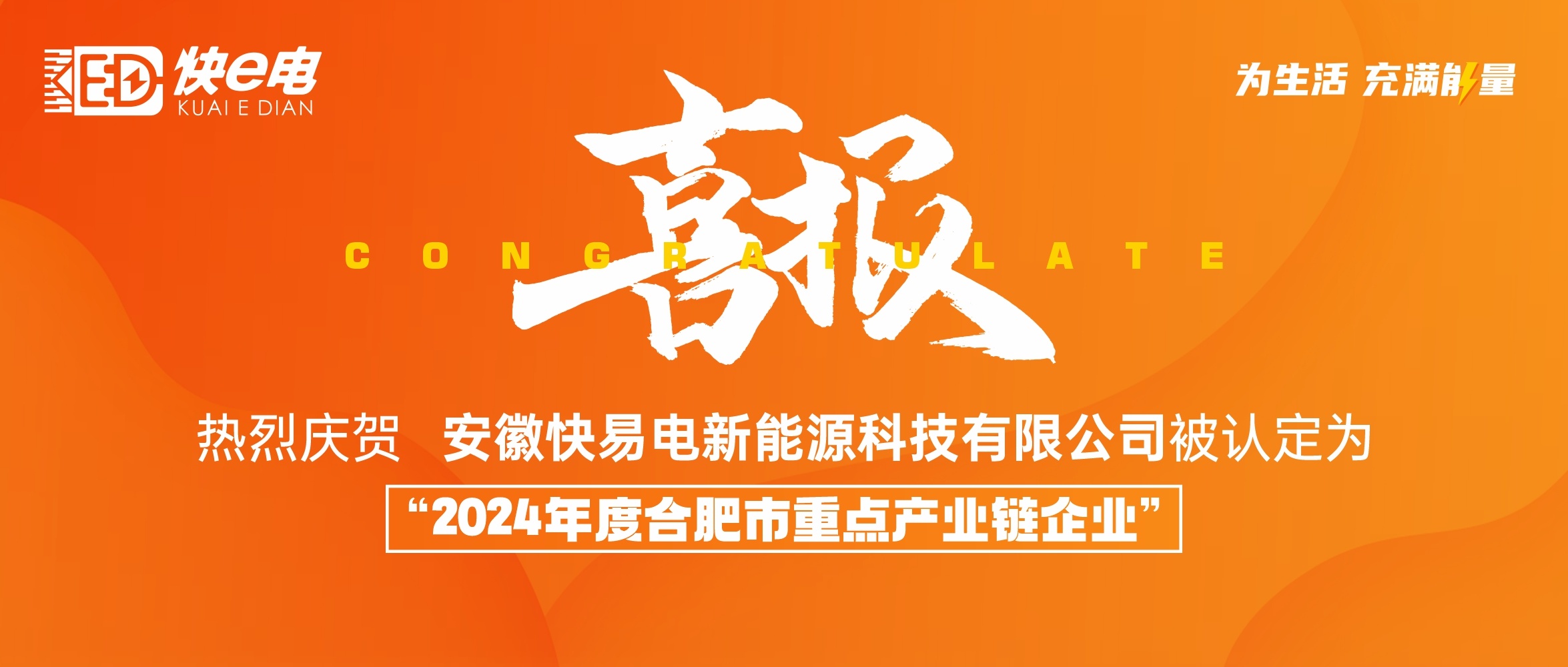 喜报!快易电荣耀入选《2024年度合肥市重点产业链企业》 喜报!快易电荣耀入选《2024年度合肥市重点产业链企业》