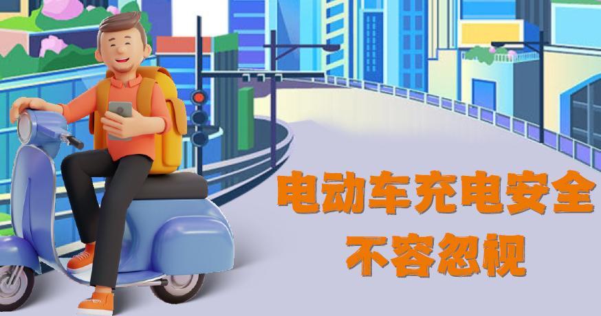 消防日特别提醒:电动自行车充电安全不容忽视 消防日特别提醒:电动自行车充电安全不容忽视