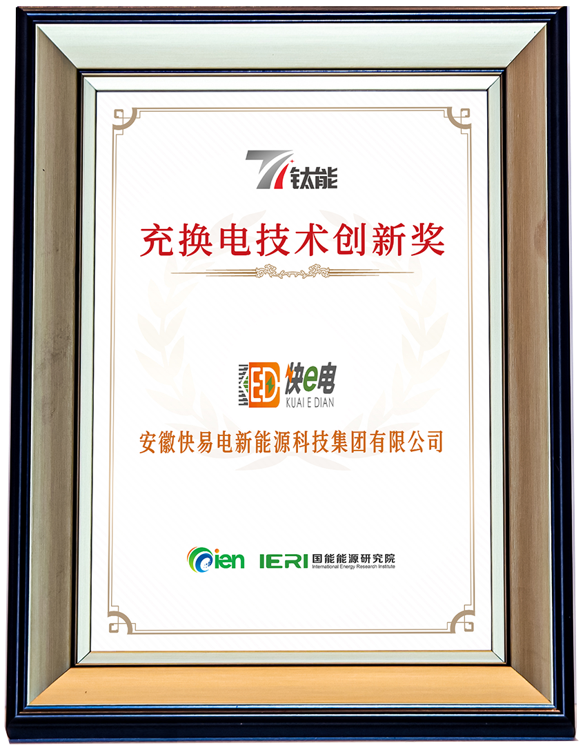 钛能奖·2025年度充换电技术创新奖 钛能奖·2025年度充换电技术创新奖