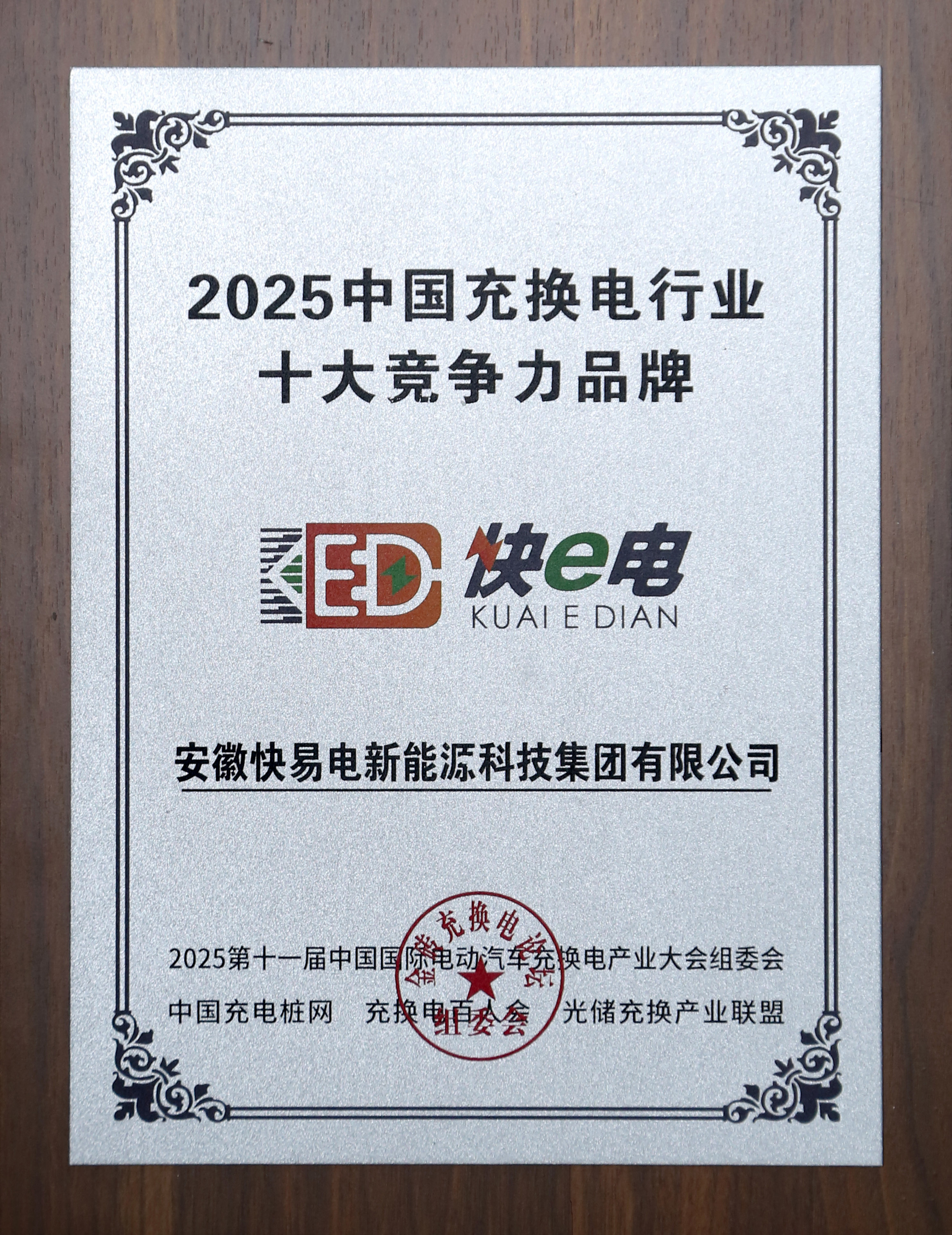 2025中国充换电行业十大竞争力品牌 2025中国充换电行业十大竞争力品牌