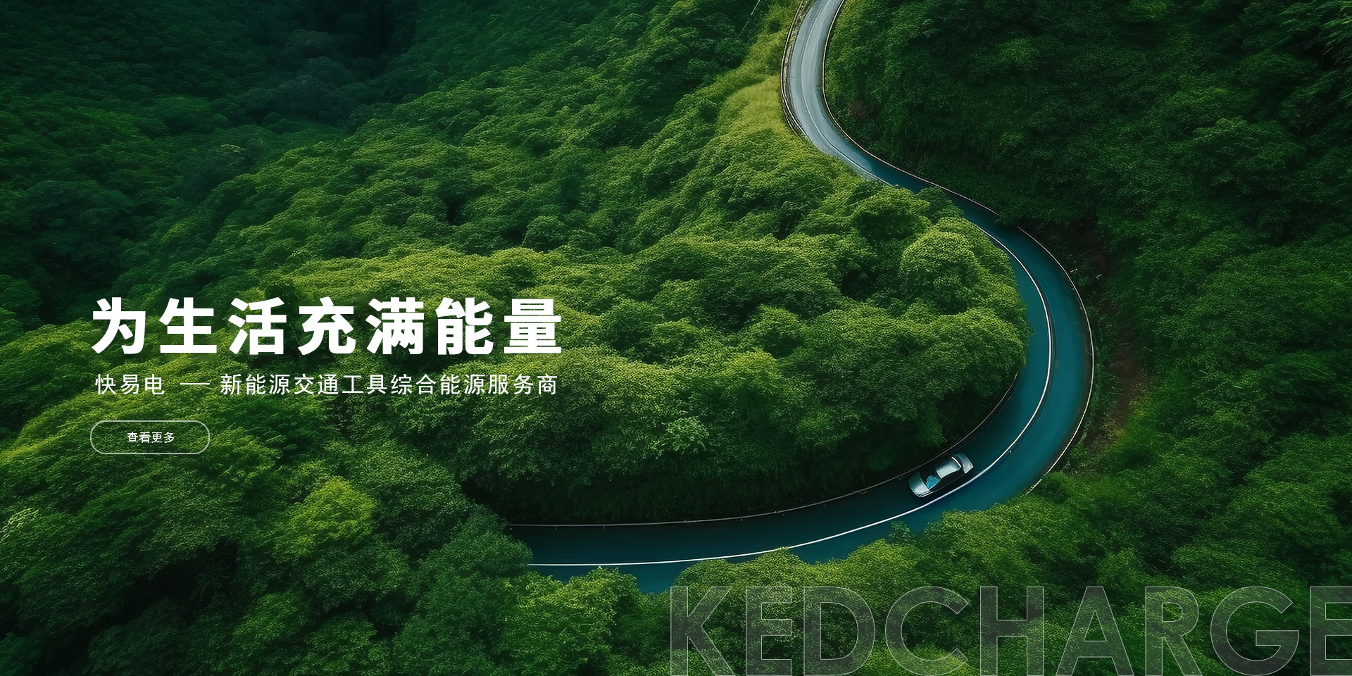 快易电一新能源交通工具综合能源服务商 快易电一新能源交通工具综合能源服务商