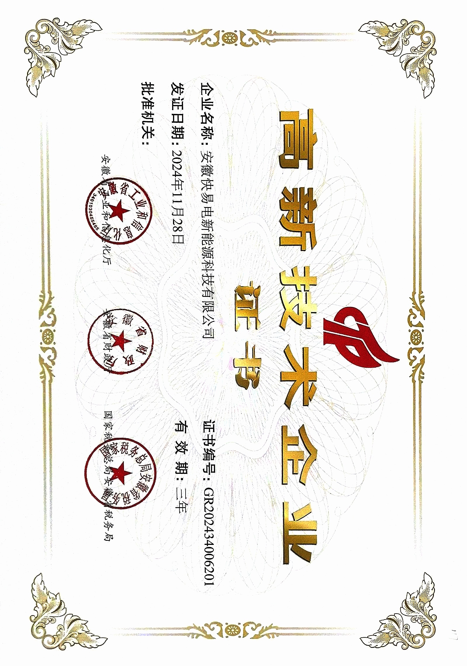 高新技术企业 高新技术企业