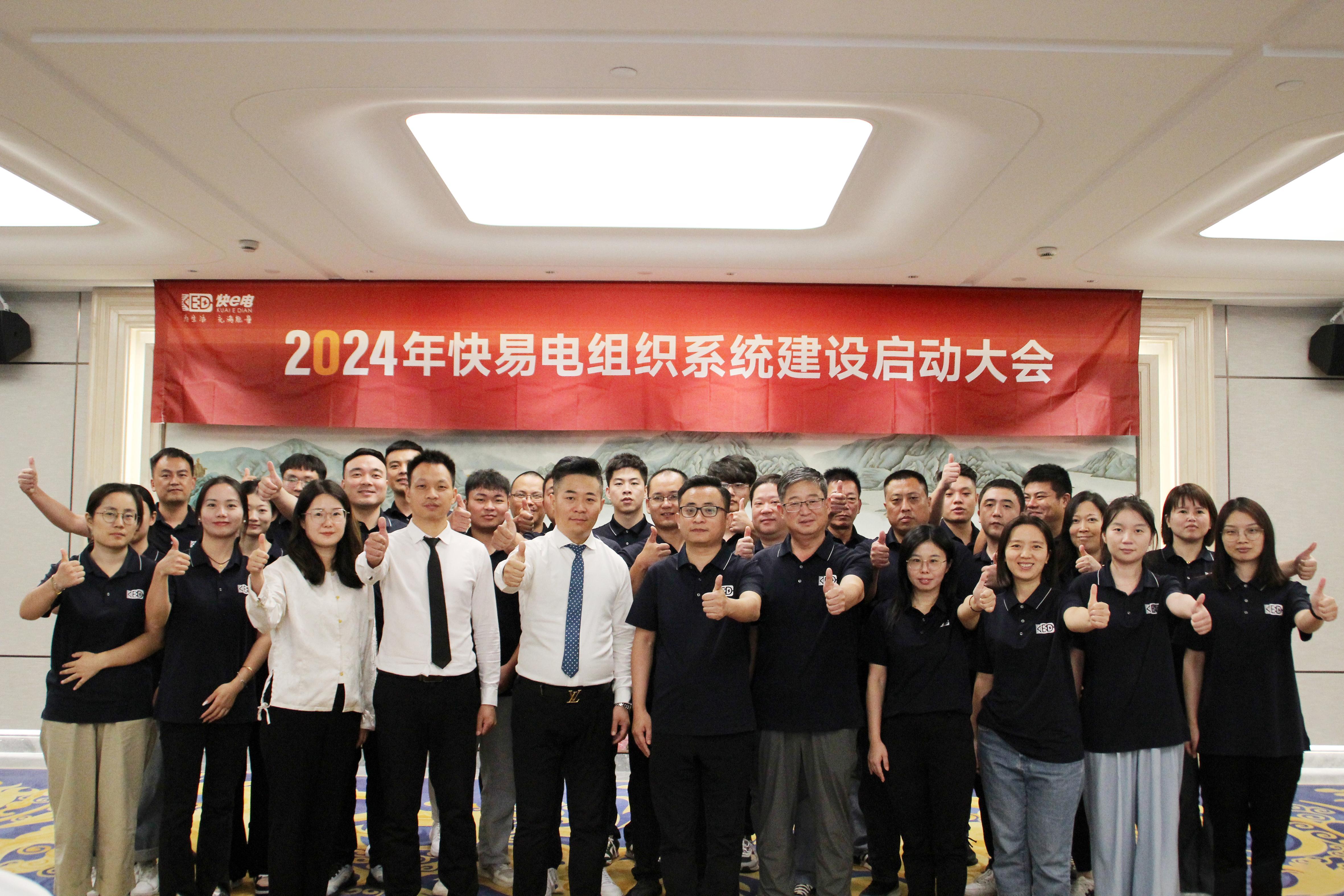 凝心聚力,向新而行!2024年快易电组织系统建设启动大会暨秋季团建活动圆满落幕 凝心聚力,向新而行!2024年快易电组织系统建设启动大会暨秋季团建活动圆满落幕