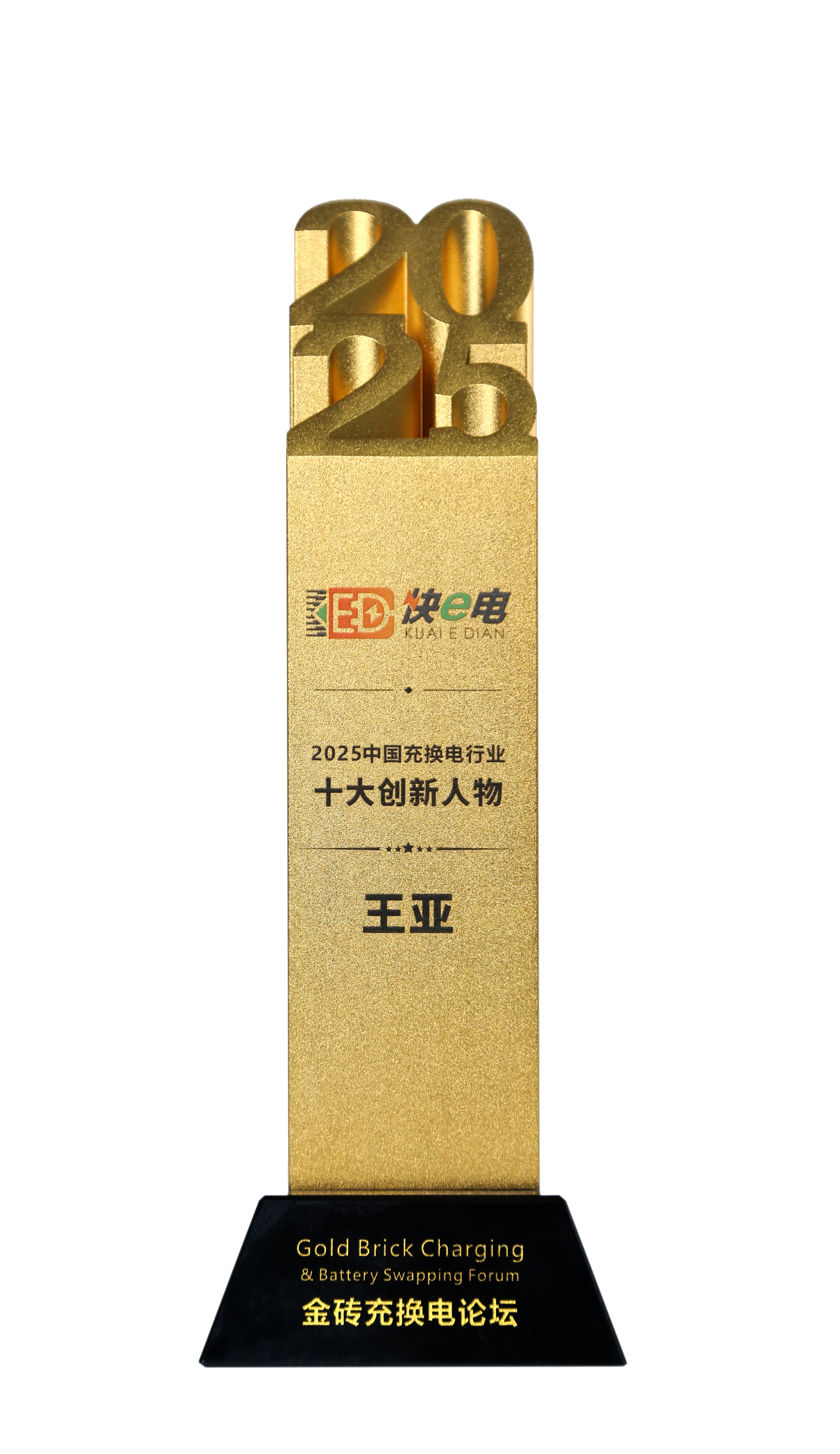 2025中国充换电行业十大创新人物-王亚 2025中国充换电行业十大创新人物-王亚