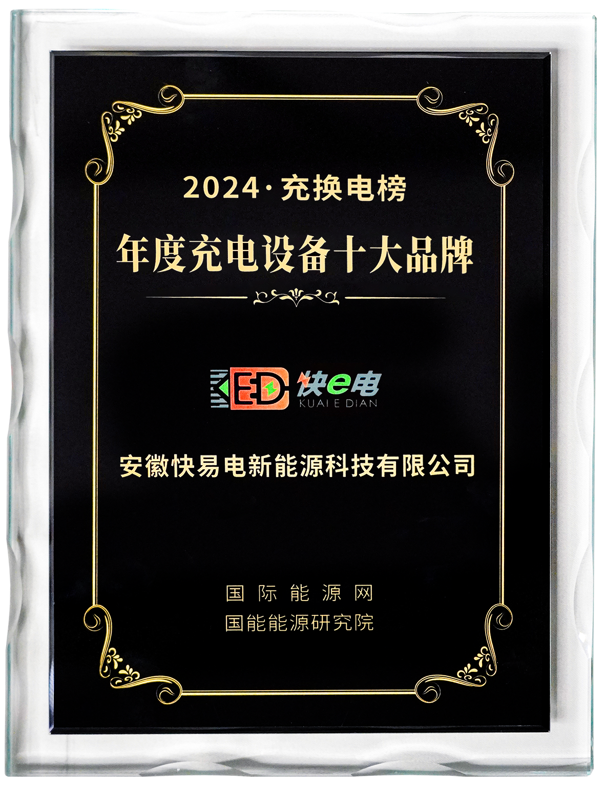 2024充换电榜年度充电设备十大品牌