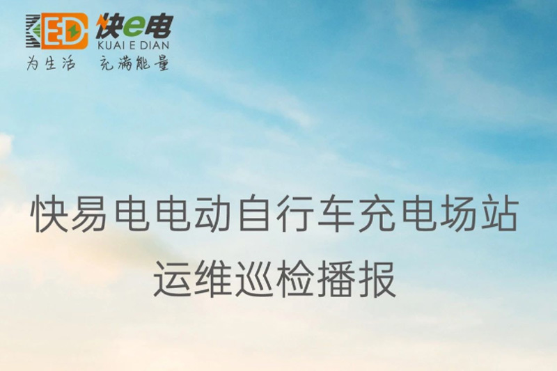 快易电电动自行车充电场站运维巡检播报 快易电电动自行车充电场站运维巡检播报