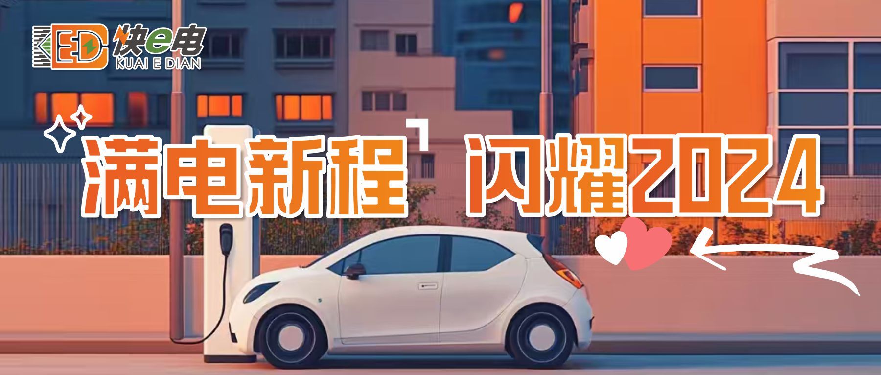 满电新程 闪耀2024 满电新程 闪耀2024