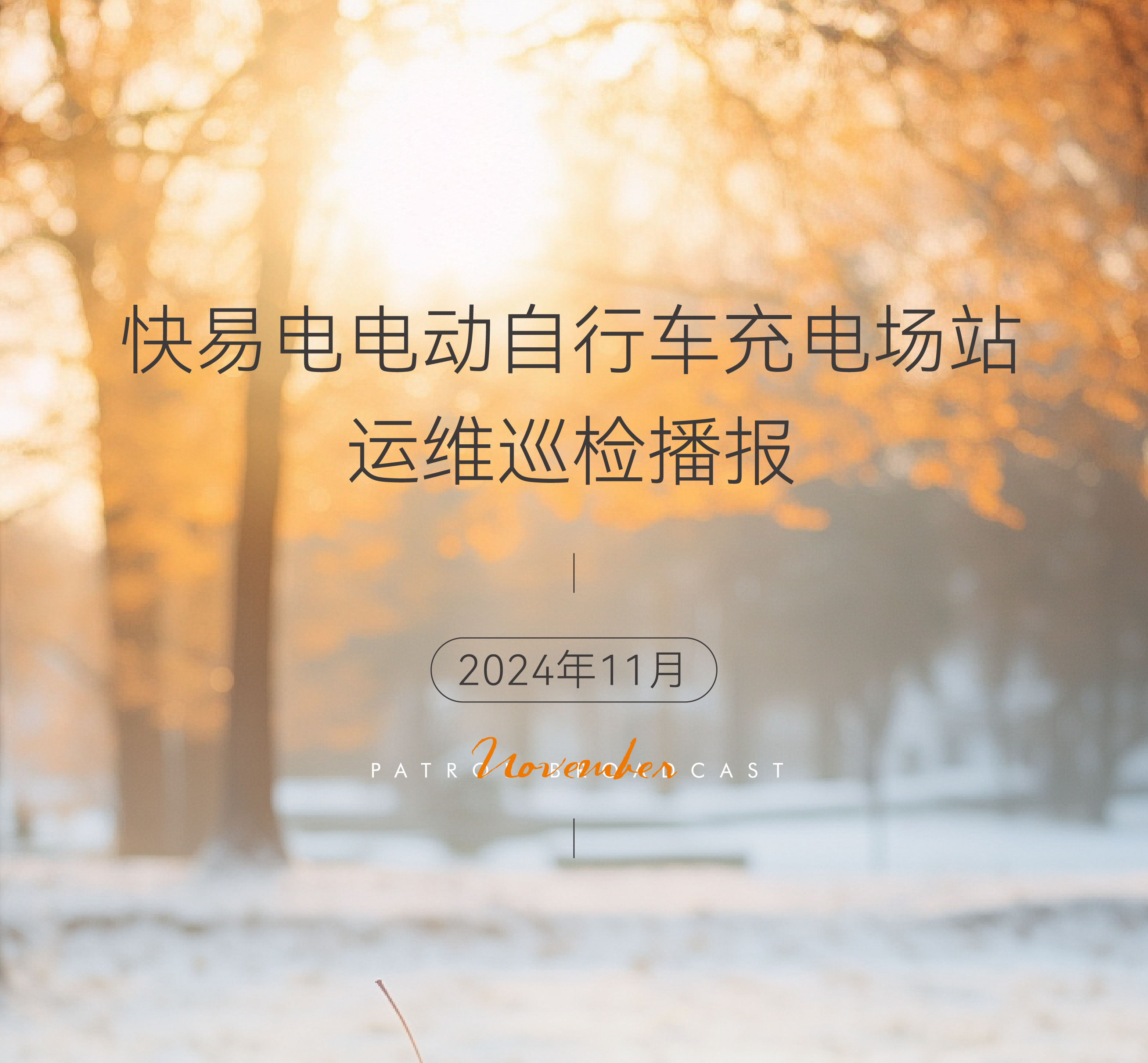 快易电11月场站运维巡检播报 快易电11月场站运维巡检播报