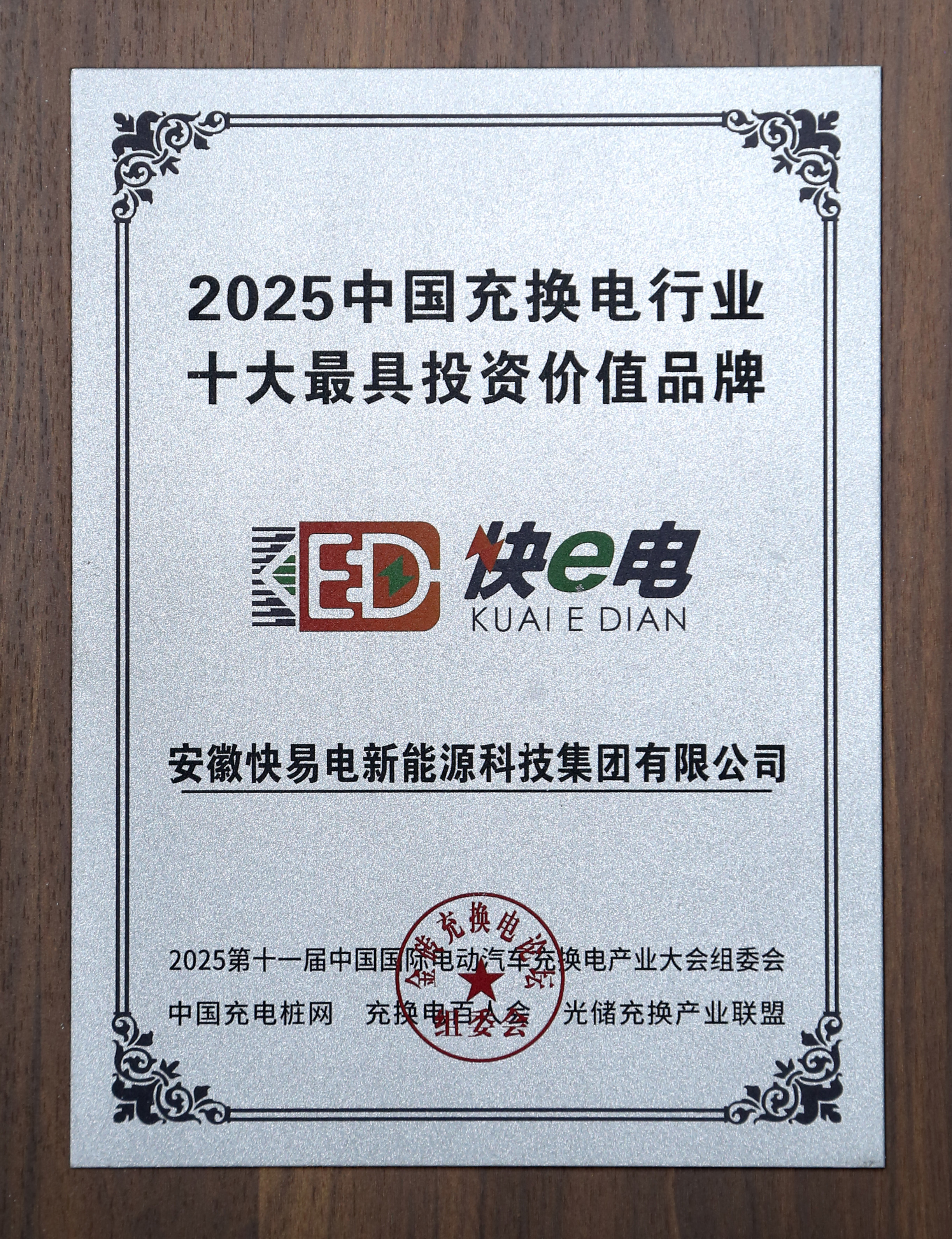 2025中国充换电行业十大最具投资价值品牌 2025中国充换电行业十大最具投资价值品牌