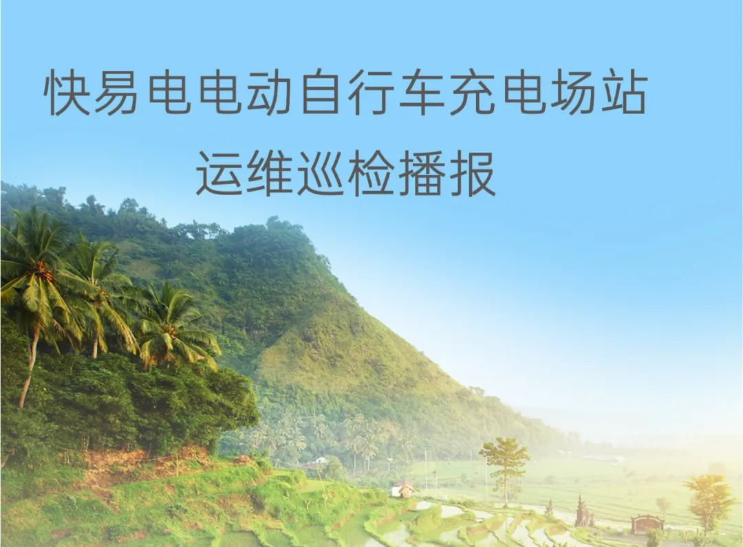 快易电6月场站运维巡检播报 快易电6月场站运维巡检播报