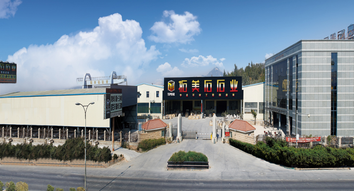 泉州市拓美石石业发展有限公司