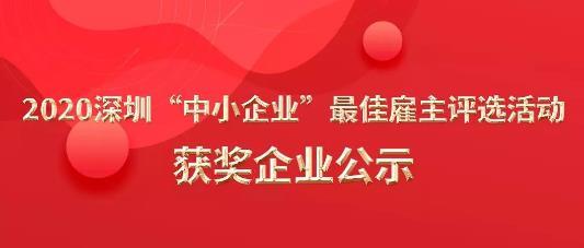 匯健醫(yī)療獲“2020深圳中小企業(yè)最佳雇主”殊榮！