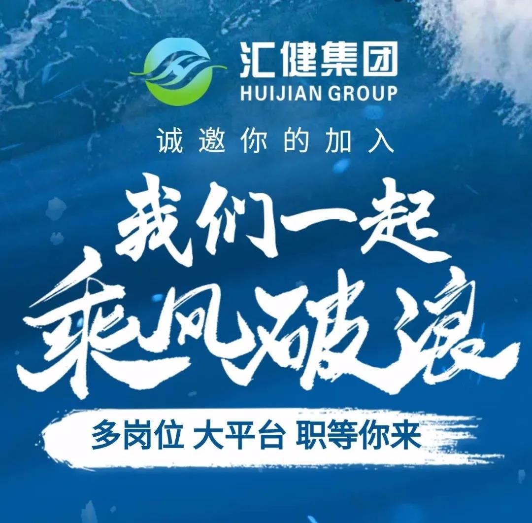 多崗位，大平臺(tái)——匯健集團(tuán)2021春季招聘“職”等你來(lái)