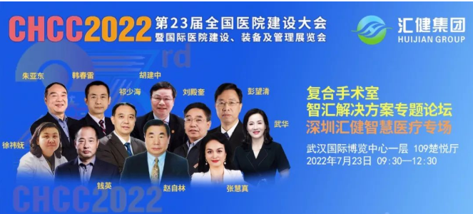 復(fù)合無界 匯健智造｜匯健集團與您相約CHCC2022