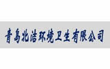 北潔環(huán)境衛(wèi)生有限公司 北潔環(huán)境衛(wèi)生有限公司
