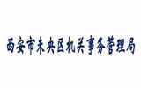 未央?yún)^(qū)機關(guān)事務(wù)管理所 未央?yún)^(qū)機關(guān)事務(wù)管理所