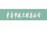青島市政工程總公司 青島市政工程總公司