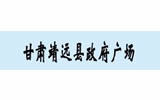 靖遠縣政府廣場 靖遠縣政府廣場