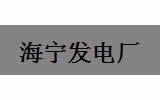 海寧發(fā)電廠 海寧發(fā)電廠