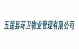 五蓮縣環(huán)衛(wèi)物業(yè)管理有限公司 五蓮縣環(huán)衛(wèi)物業(yè)管理有限公司