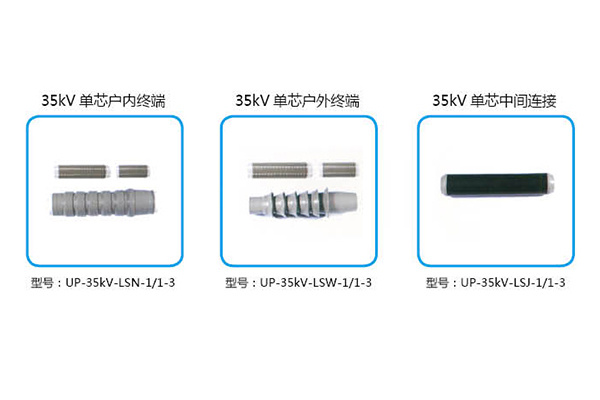 35KV冷缩系列--硅橡胶全冷缩电缆附件