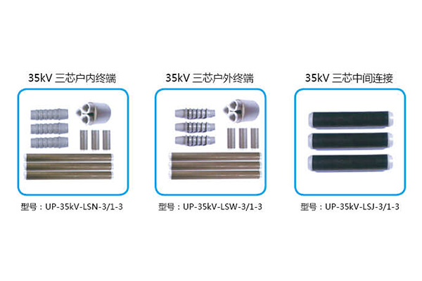 35KV冷缩系列--硅橡胶全冷缩电缆附件