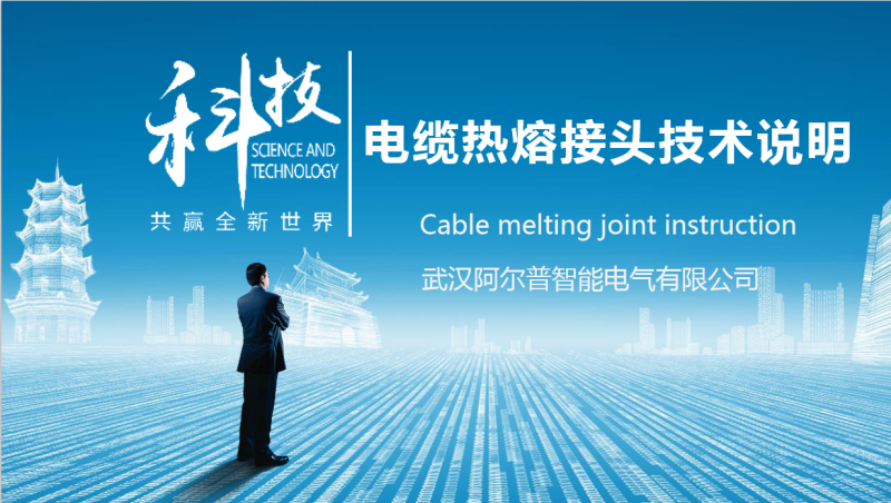 电缆熔接头技术