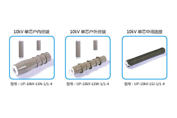 10KV冷缩系列--硅橡胶全冷缩电缆附件