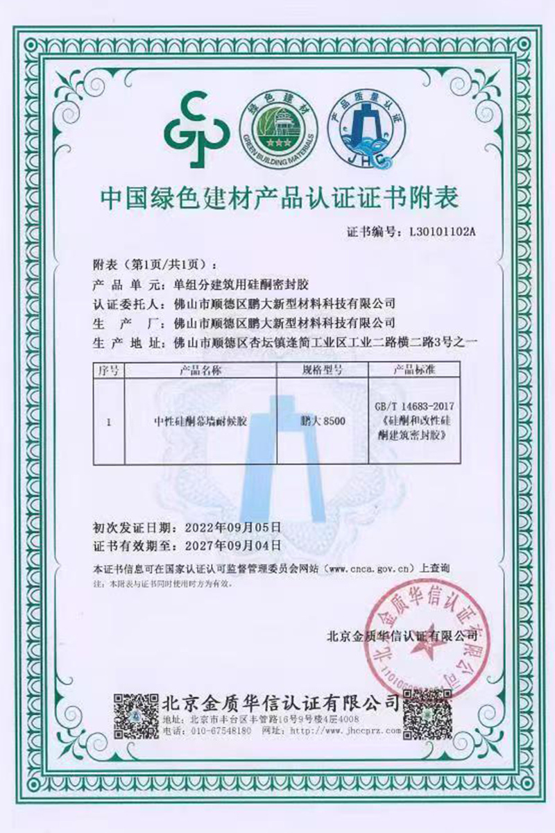 中国绿色建材产品认证证书附表