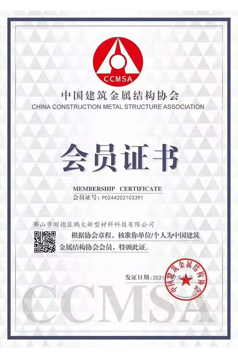 中国建筑金属结构协会会员证书