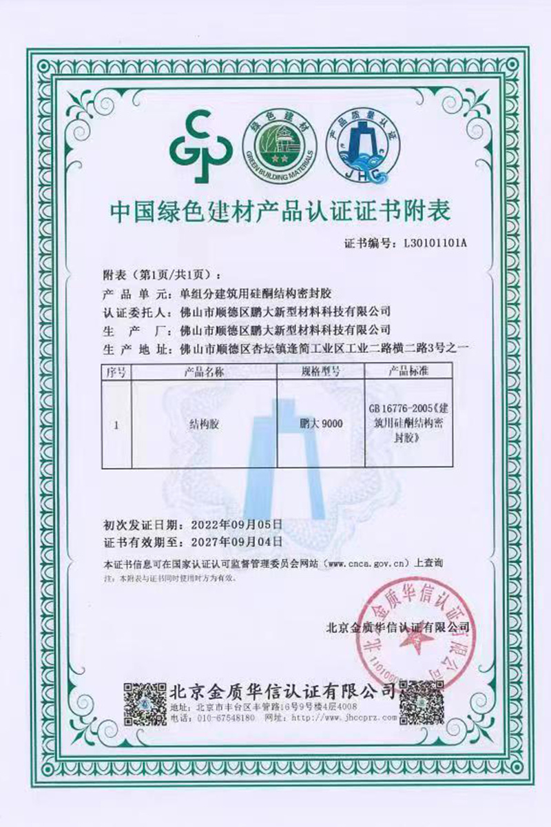 中国绿色建材产品认证证书附表